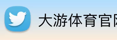 大游体育官网 logo